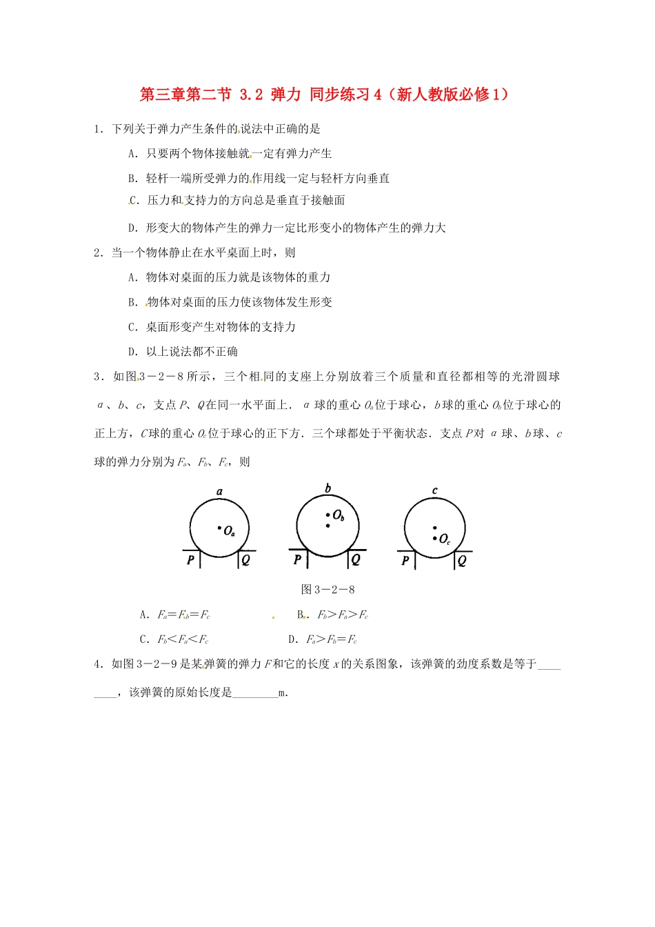 高中物理 3.2 弹力同步练习4 新人教版必修1_第1页