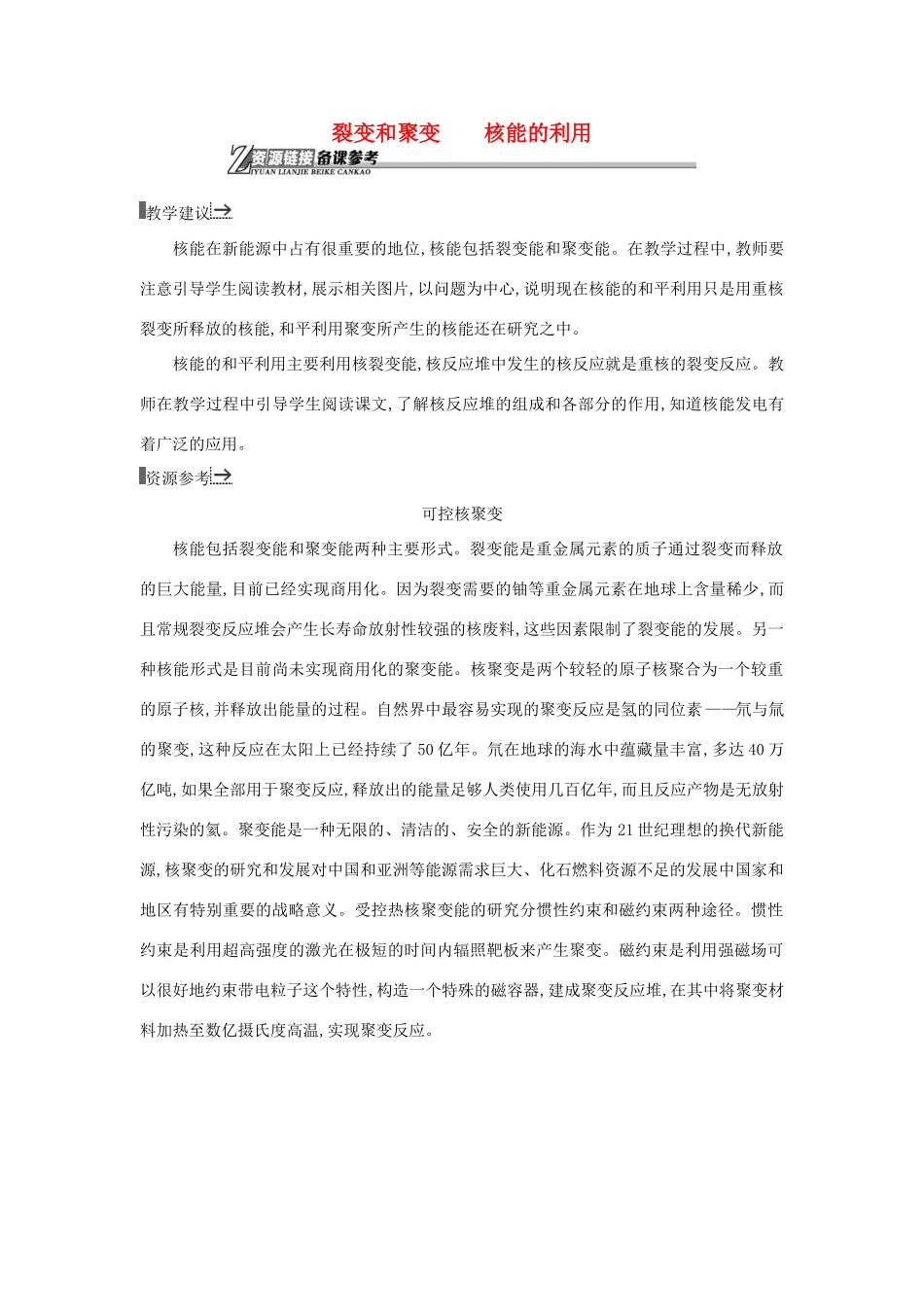 高中物理 11裂变和聚变 核能的利用素材 新人教版选修1-2-新人教版高二选修1-2物理素材_第1页