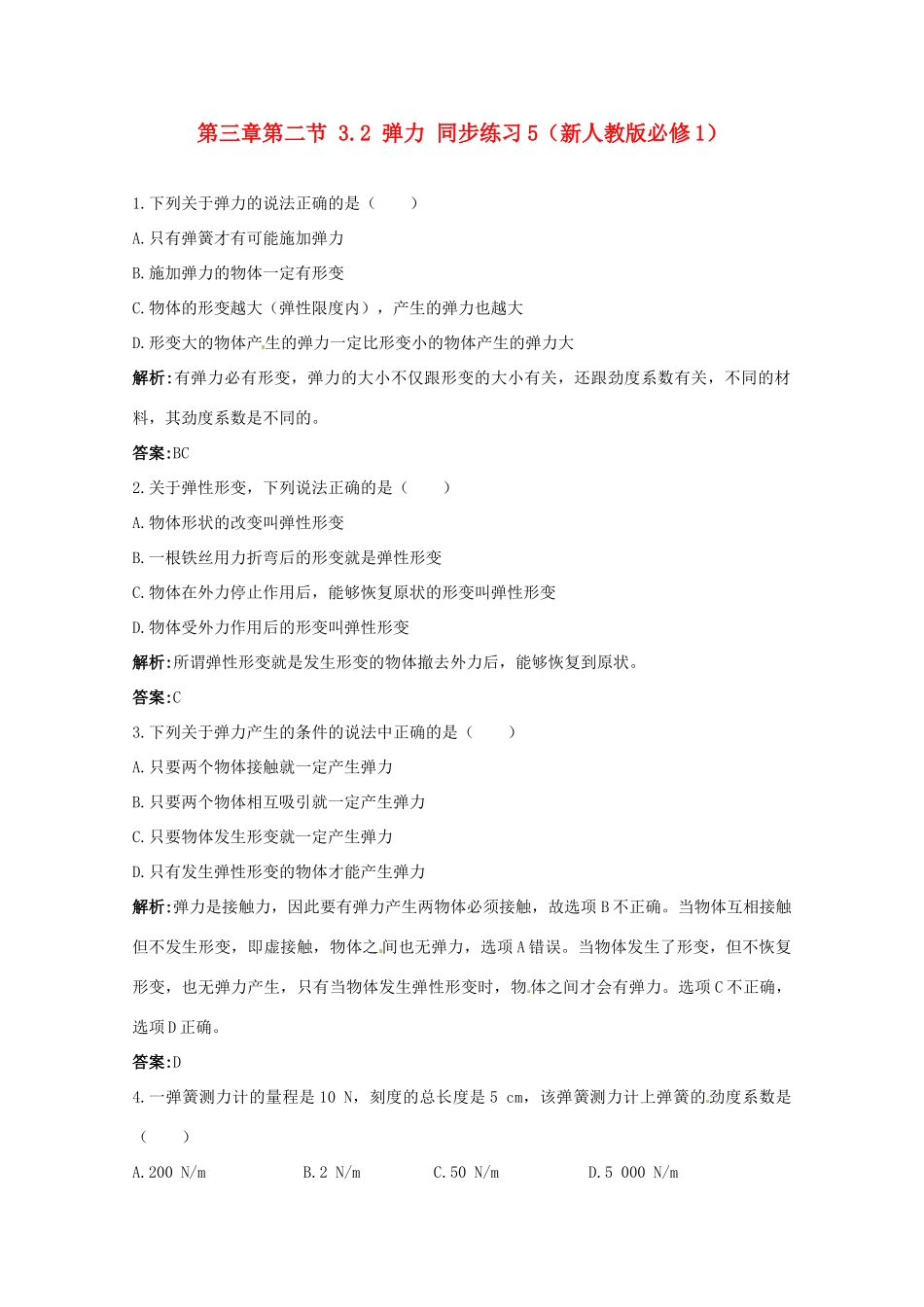 高中物理 3.2 弹力同步练习5 新人教版必修1_第1页