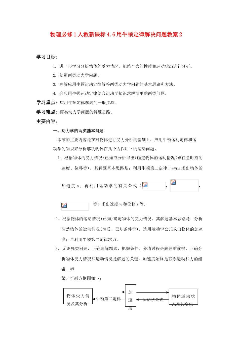 高中物理 4.6用牛顿定律解决问题教案2 新人教版必修1_第1页