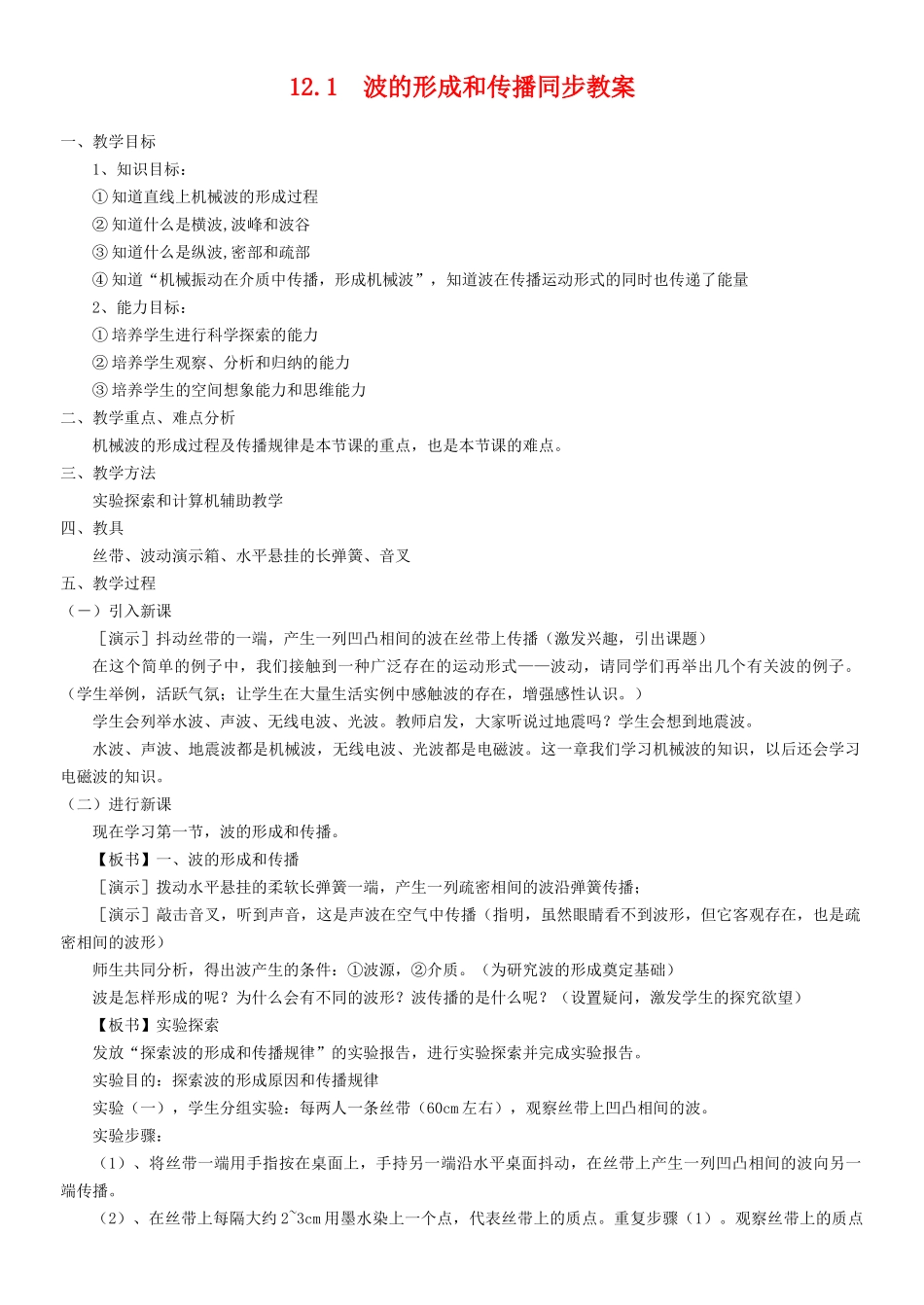 高中物理 12.1 波的形成和传播同步教案4.变压器学案 新人教A版选修3-2_第1页