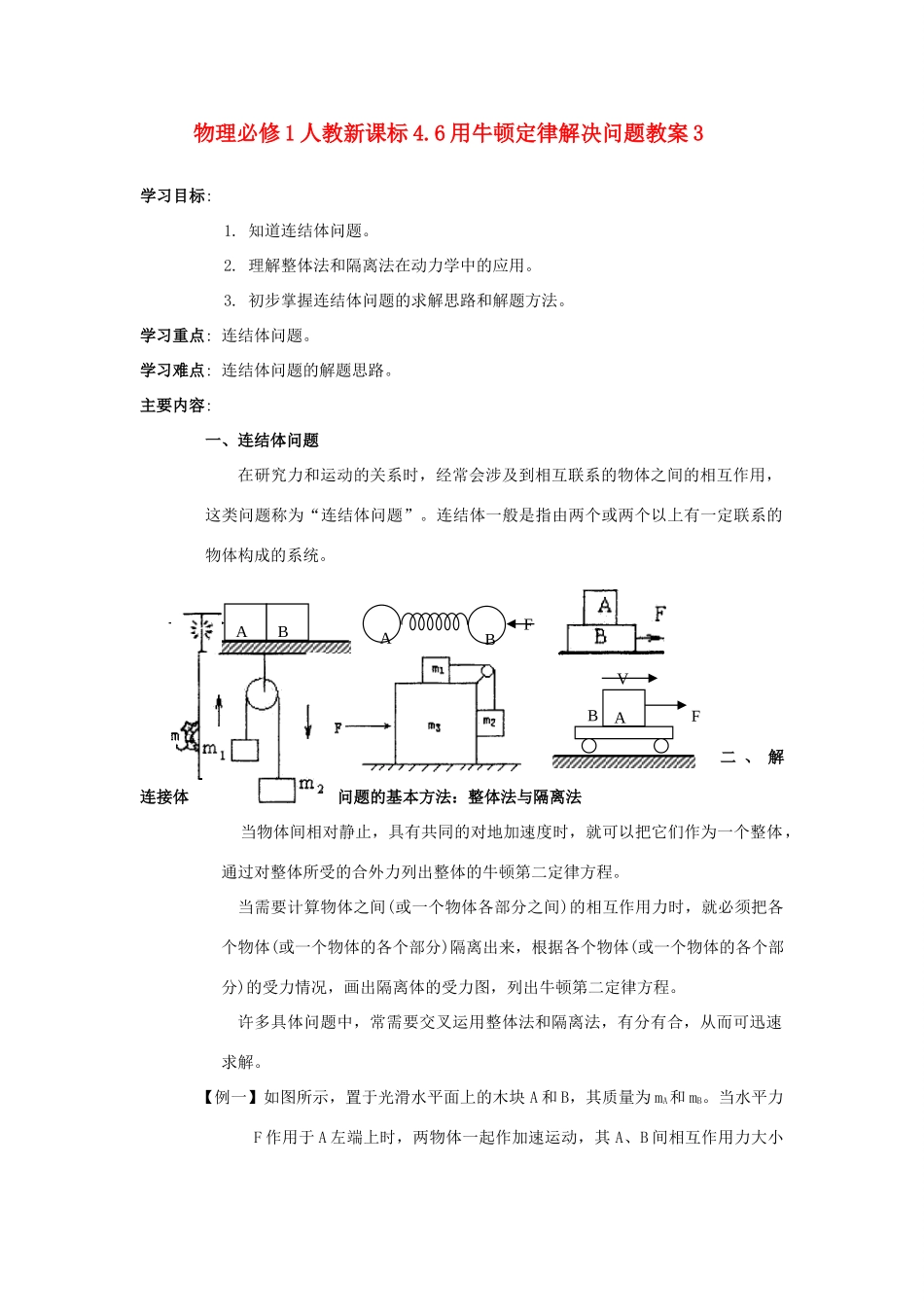 高中物理 4.6用牛顿定律解决问题教案3 新人教版必修1_第1页