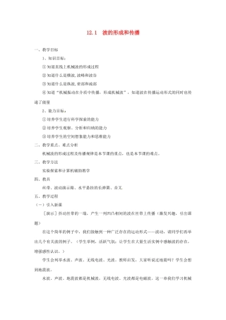 高中物理 12.1波的形成和传播教案 新人教版选修3-4