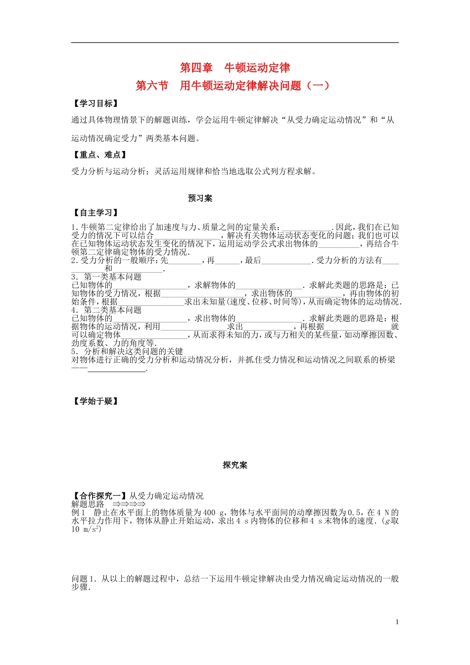 高中物理 4.6用牛顿运动定律解决问题（一）导学案 新人教版必修1-新人教版高一必修1物理学案_第1页