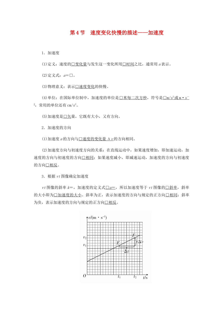 高中物理 1.4 速度变化快慢的描述学案 新人教版必修第一册-新人教版高一第一册物理学案_第1页