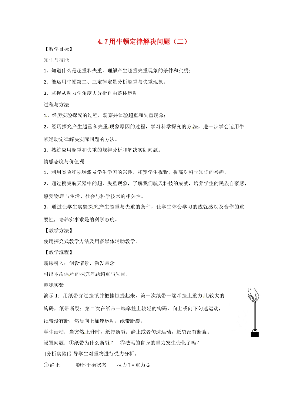 高中物理 4.7 用牛顿定律解决问题（二）教案 新人教版必修2-新人教版高中必修2物理教案_第1页
