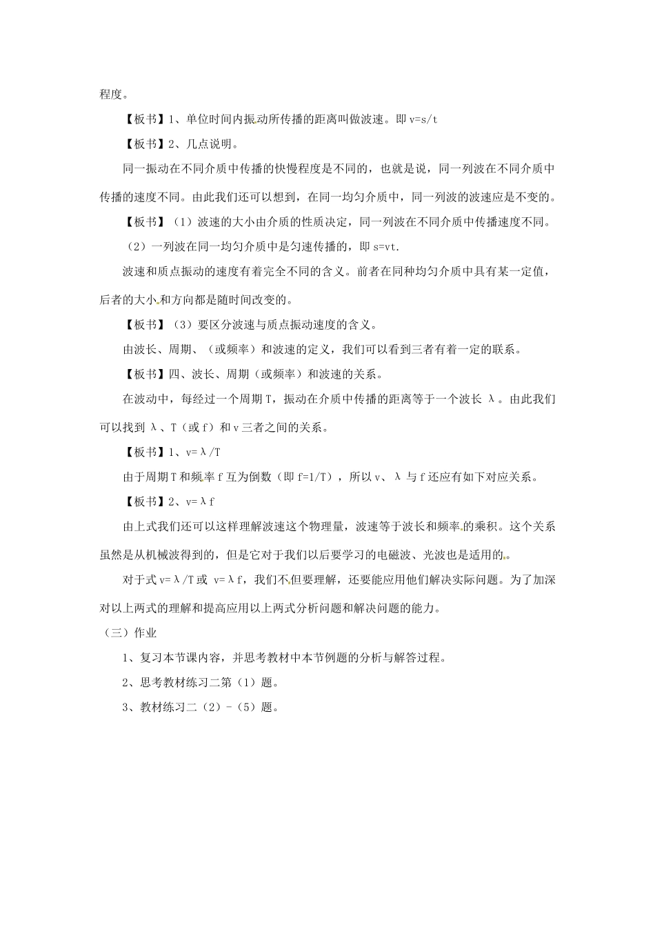 高中物理 12.3 波长、频率和波速教案 新人教版选修3-4_第3页