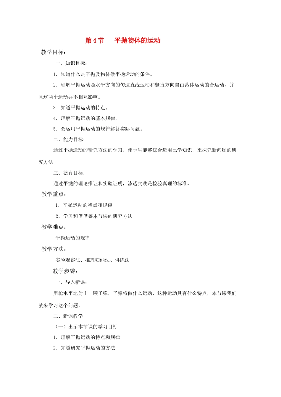 高中物理 1.4《平抛物体的运动》教案 粤教版必修2_第1页