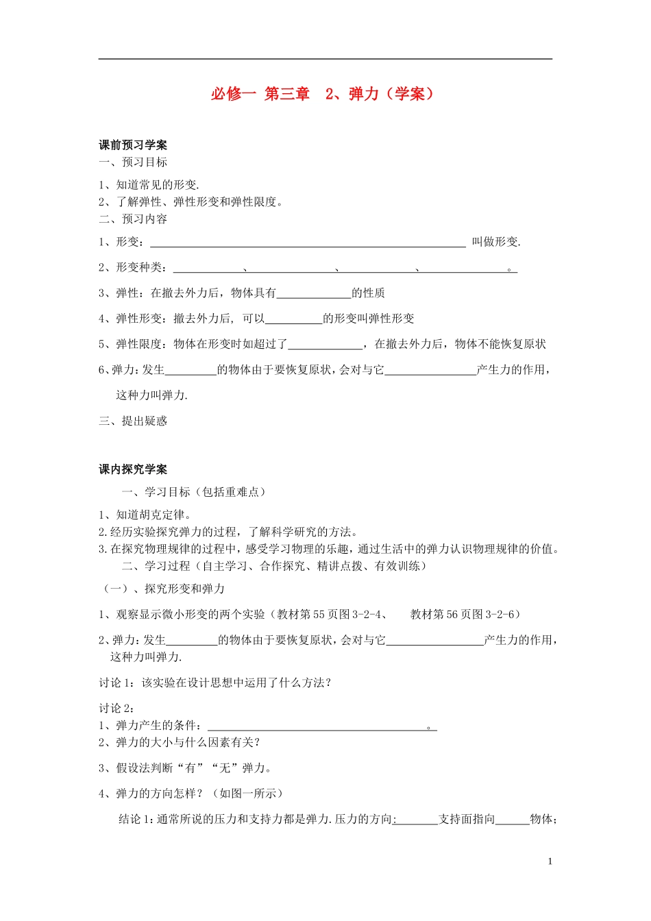 高中物理 3.2《弹力》学案9 新人教版必修1_第1页