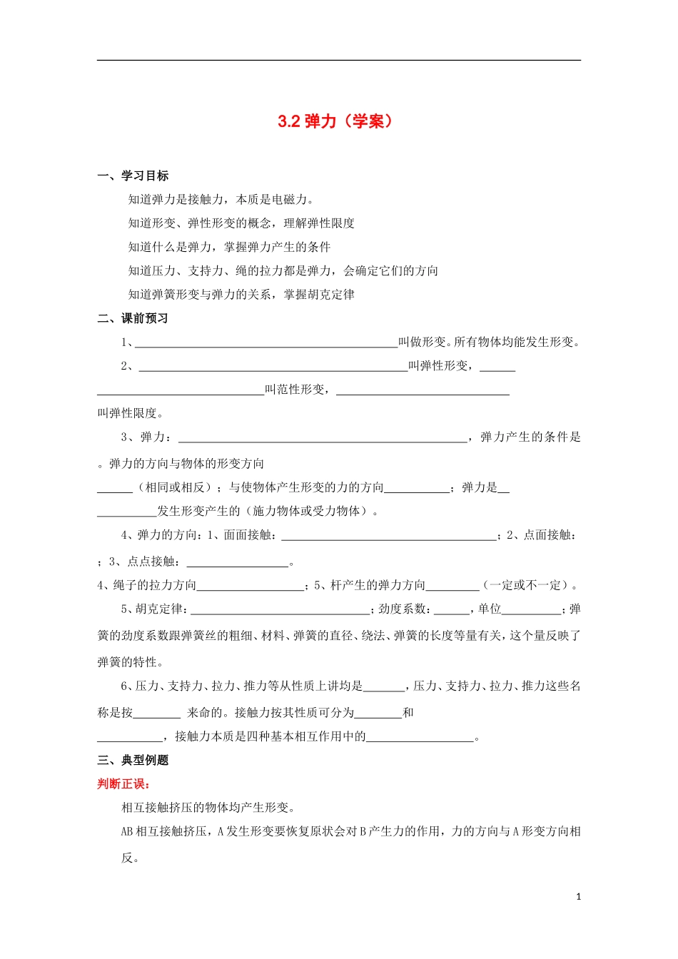 高中物理 3.2《弹力》学案10 新人教版必修1_第1页