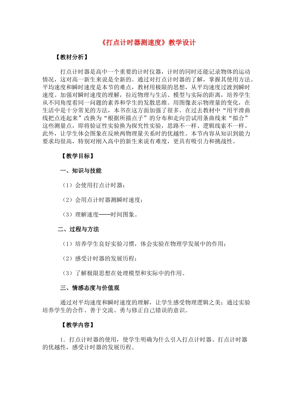 高中物理 1.4《实验：用打点计时器测速度》教学设计 新人教版必修1_第1页