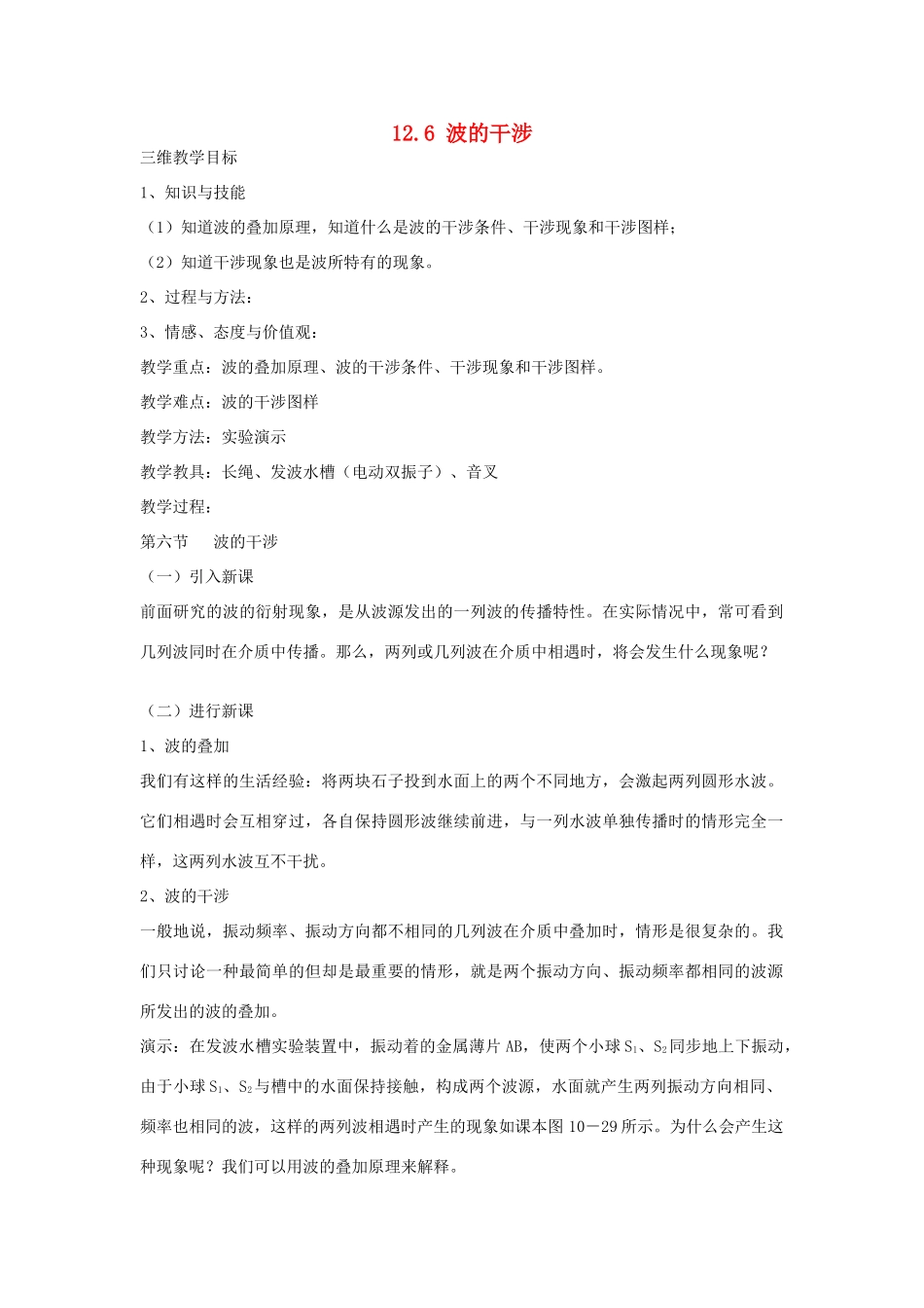 高中物理 12.6 波的干涉教案 新人教版选修3-4-新人教版高二选修3-4物理教案_第1页