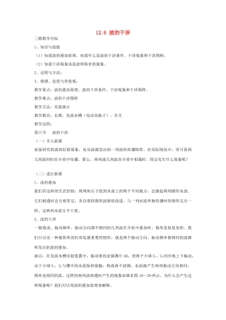 高中物理 12.6 波的干涉教案 新人教版选修3-4-新人教版高二选修3-4物理教案