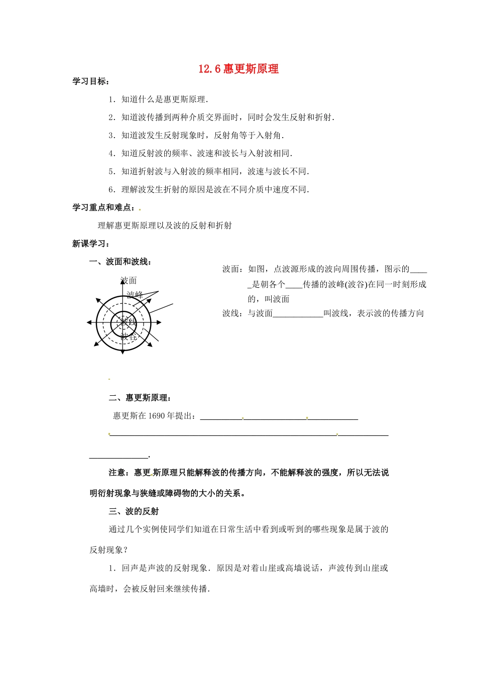 高中物理 12.6惠更斯原理教案 新人教版选修3-4_第1页