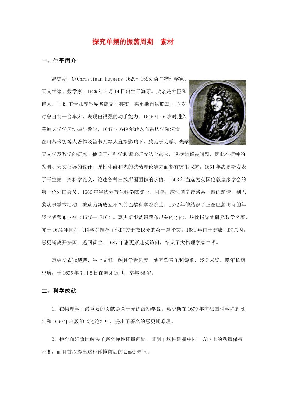 高中物理 1.4《探究单摆的振荡周期》素材 粤教版选修3-4_第1页