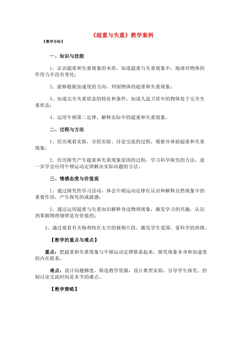 高中物理 4.7《超重与失重》教学案例 新人教版必修1_第1页