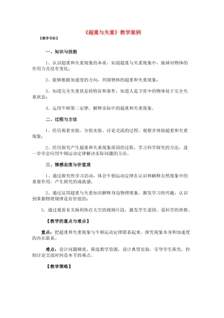 高中物理 4.7《超重与失重》教学案例 新人教版必修1