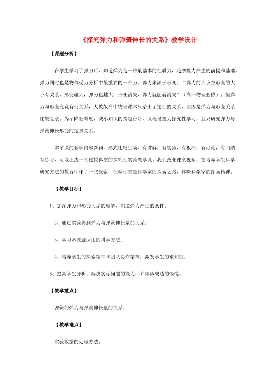 高中物理 3.2《探究弹力和弹簧伸长的关系》教学设计 新人教版必修1_第1页