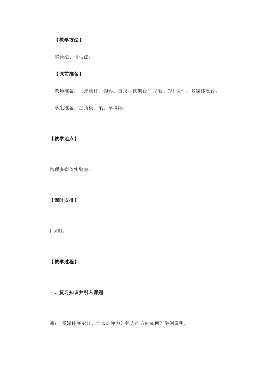 高中物理 3.2《探究弹力和弹簧伸长的关系》教学设计 新人教版必修1_第2页