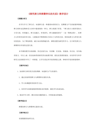 高中物理 3.2《探究弹力和弹簧伸长的关系》教学设计 新人教版必修1