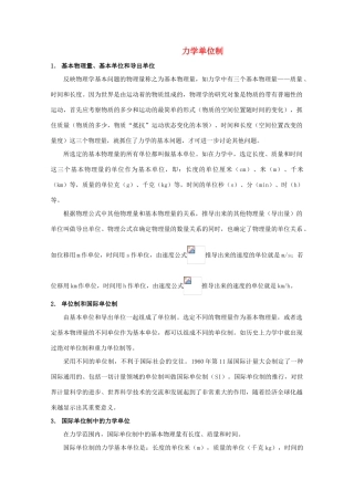 高中物理 4.7《力学单位制》素材 粤教版必修1