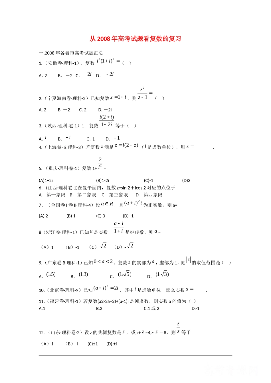 高中数学：第三章《数系的扩充与复数的引入》素材（新人教B版选修1-2）_第1页