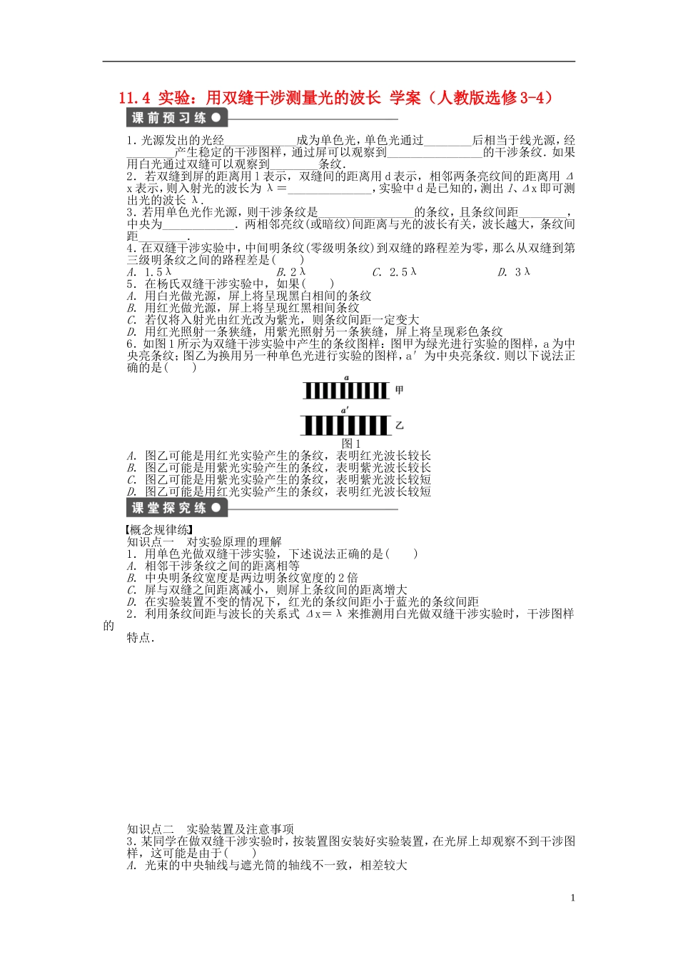 高中物理 13.4实验 用双缝干涉测量光的波长学案 新人教版选修3-4-新人教版高二选修3-4物理学案_第1页