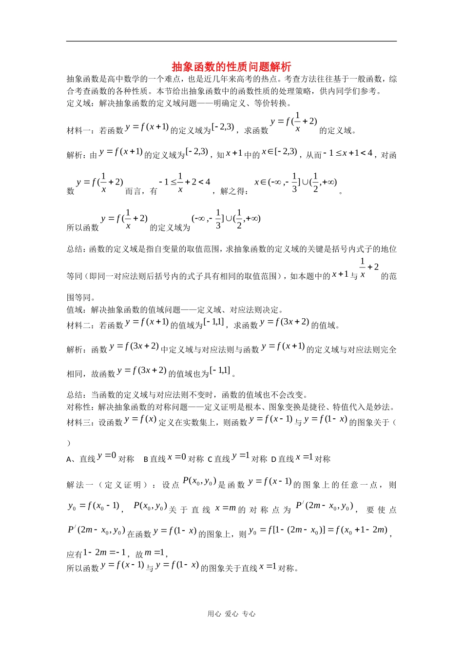 高中数学：第四章 抽象函数的性质问题 素材（北师大版必修1）_第1页