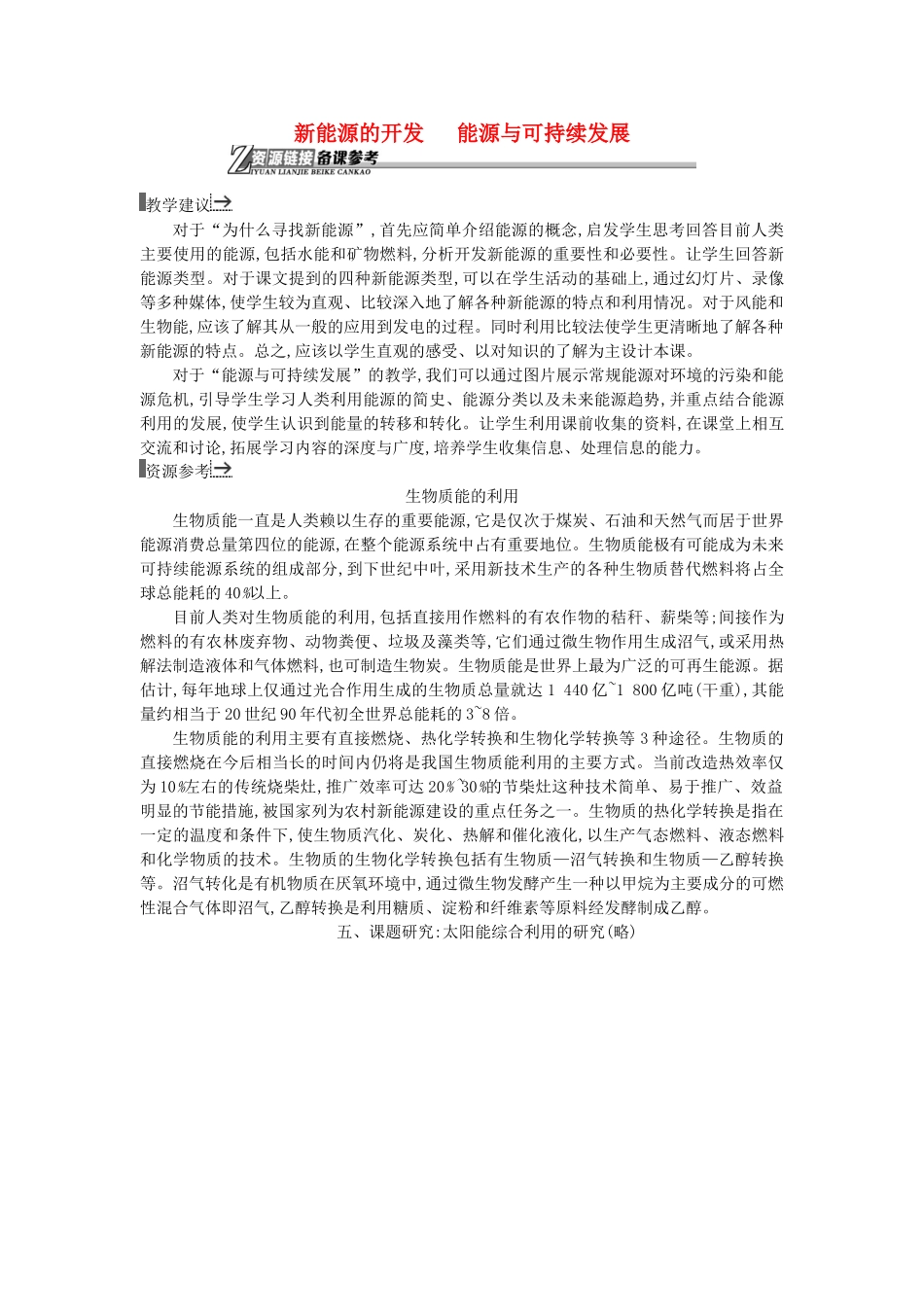 高中物理 13新能源的开发 能源与可持续发展素材 新人教版选修1-2-新人教版高二选修1-2物理素材_第1页