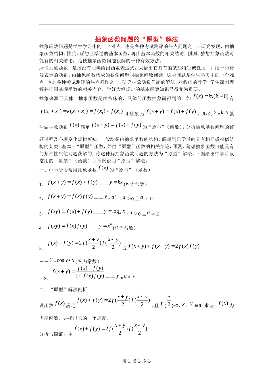 高中数学：第四章 抽象函数问题的“原型” 素材（北师大版必修1）_第1页