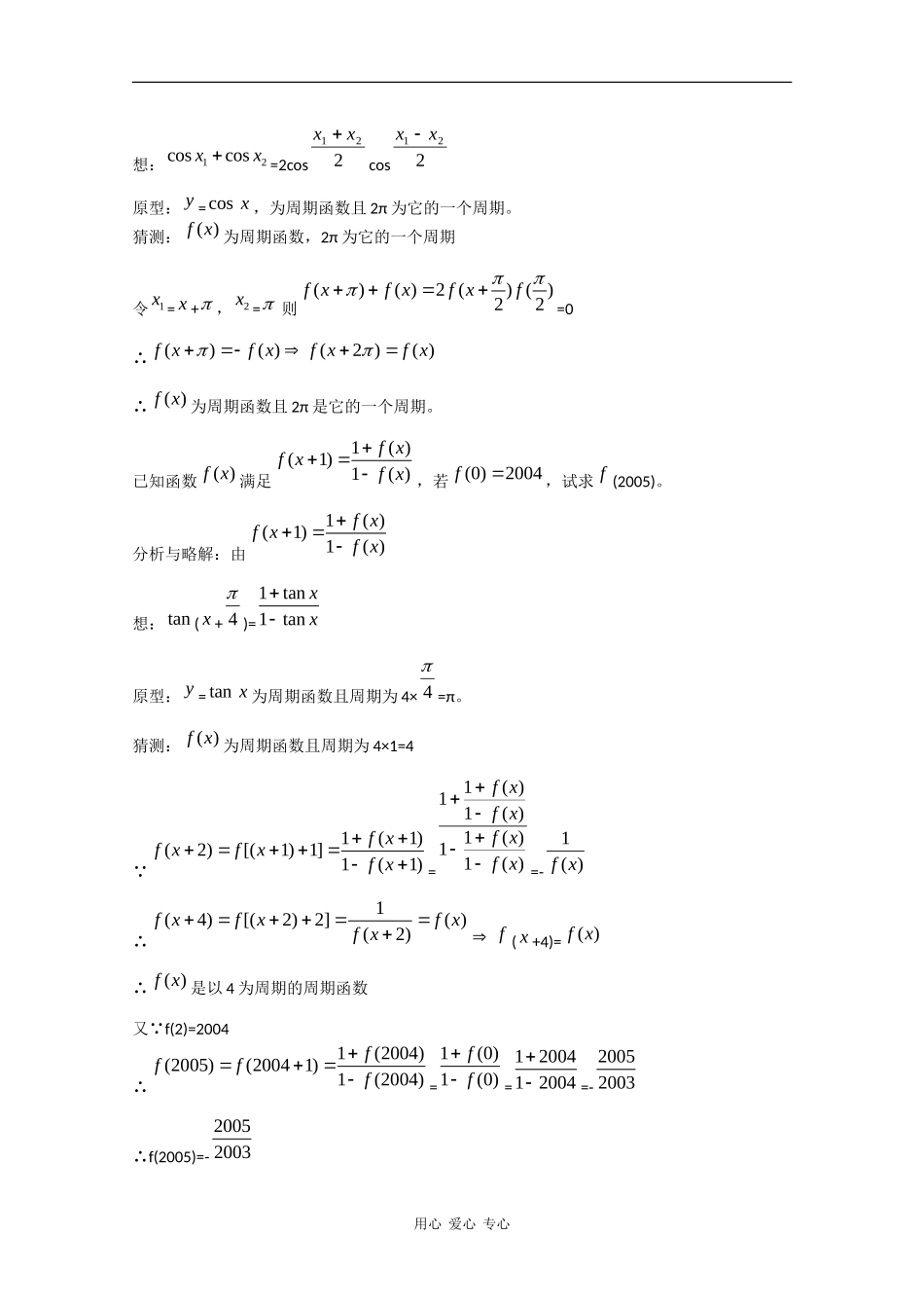 高中数学：第四章 抽象函数问题的“原型” 素材（北师大版必修1）_第2页