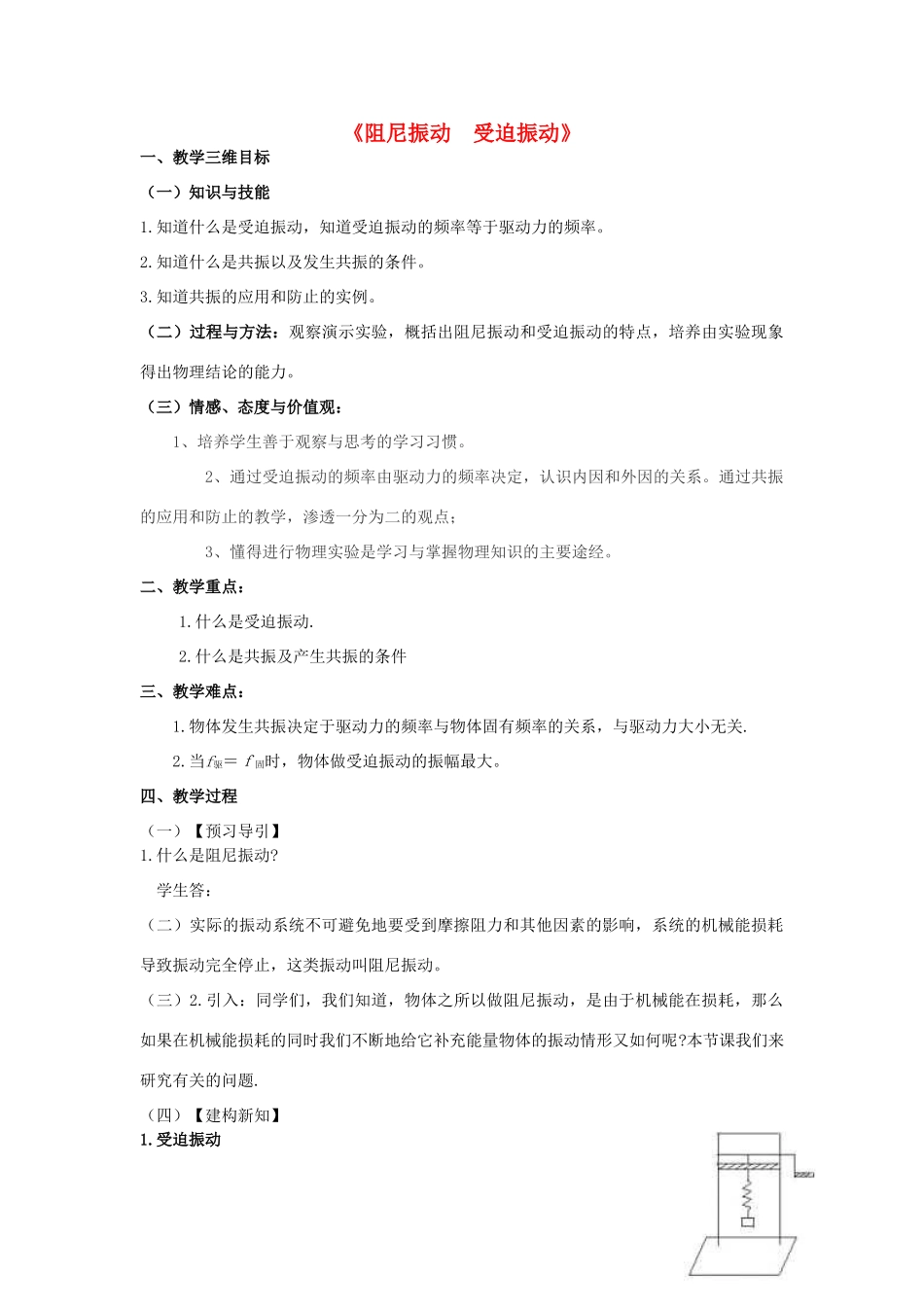 高中物理 1.4《阻尼振动-受迫振动》教案 教科版选修3-4-教科版高中选修3-4物理教案_第1页