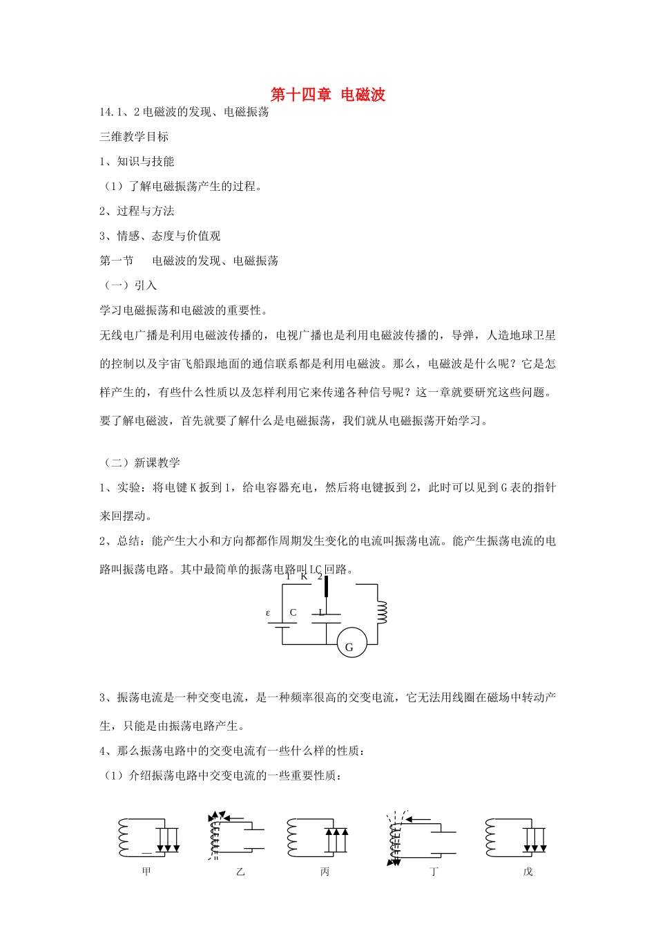 高中物理 14.1-14.2 电磁波的发现、电磁振荡教案 新人教版选修3-4-新人教版高二选修3-4物理教案_第1页