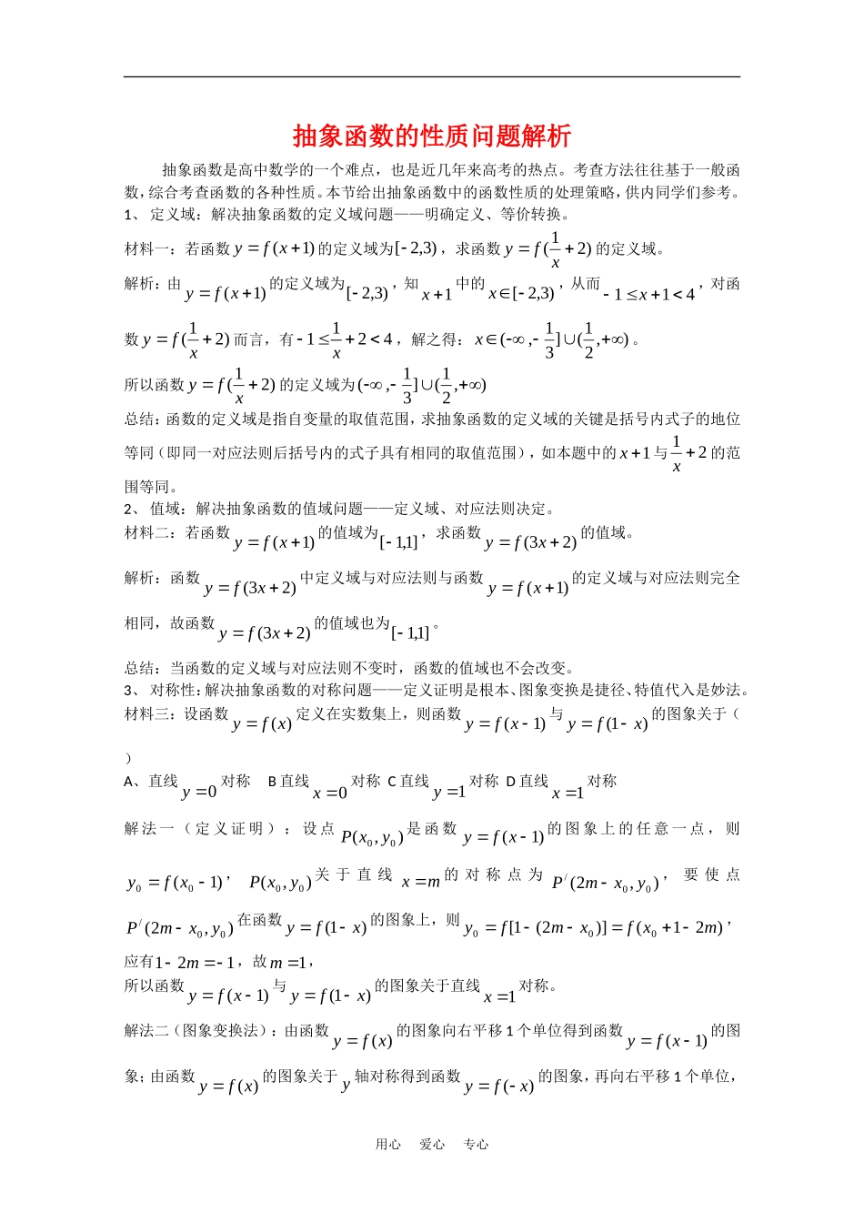高中数学：第四章《抽象函数的性质问题》素材（北师大版必修1）_第1页