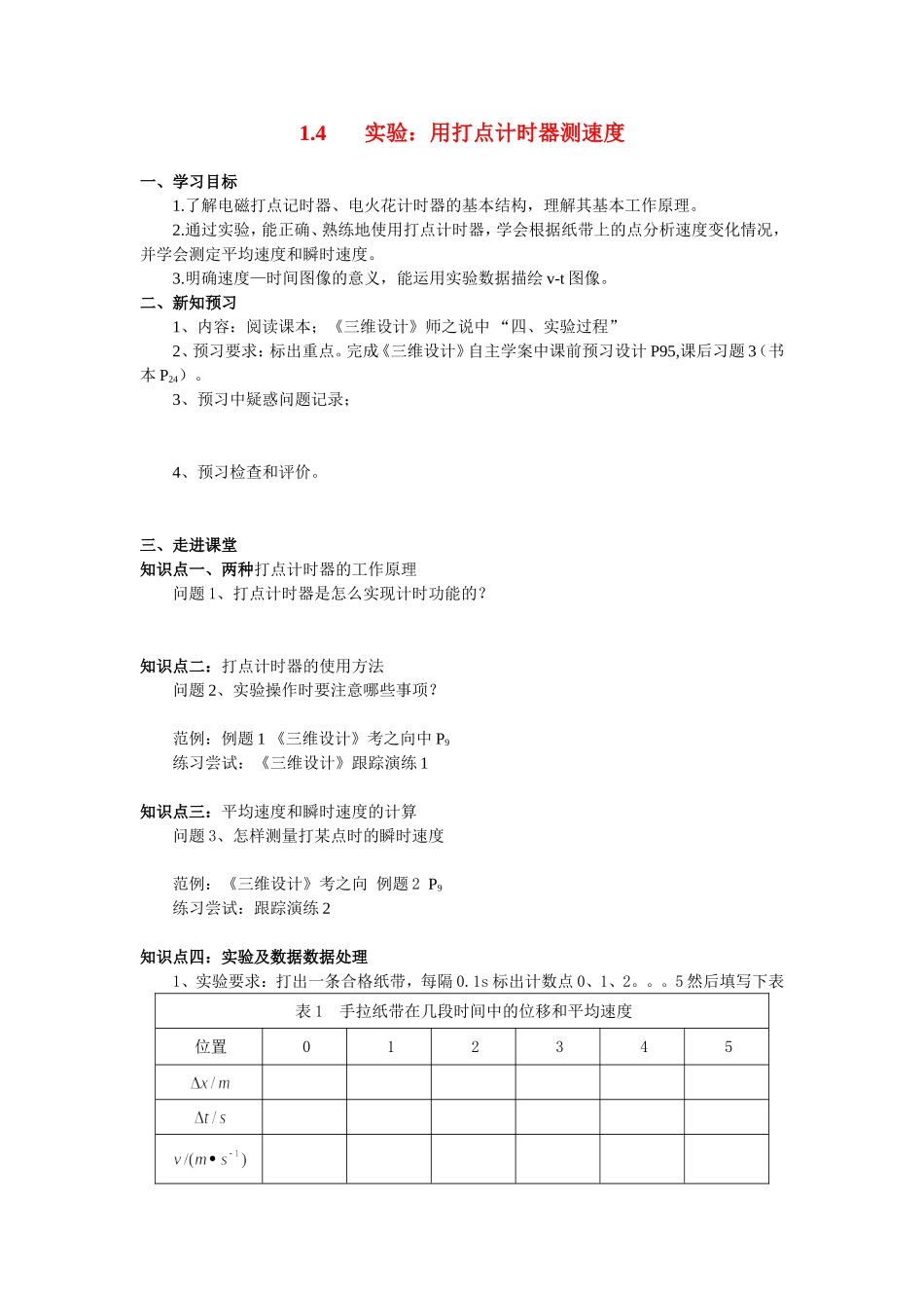 高中物理 1.4打点计时器测速度学案 新人教版必修1_第1页