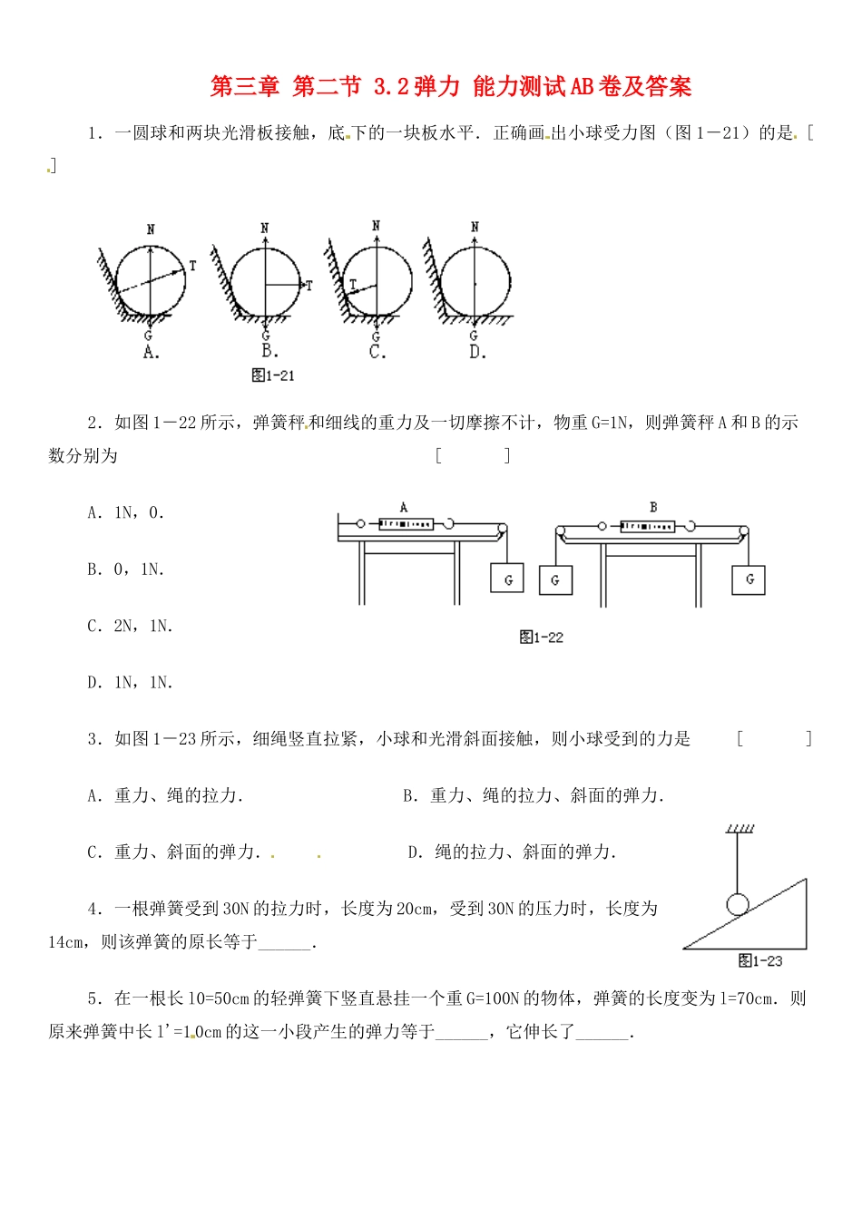 高中物理 3.2弹力 能力测试AB卷 新人教版必修1_第1页