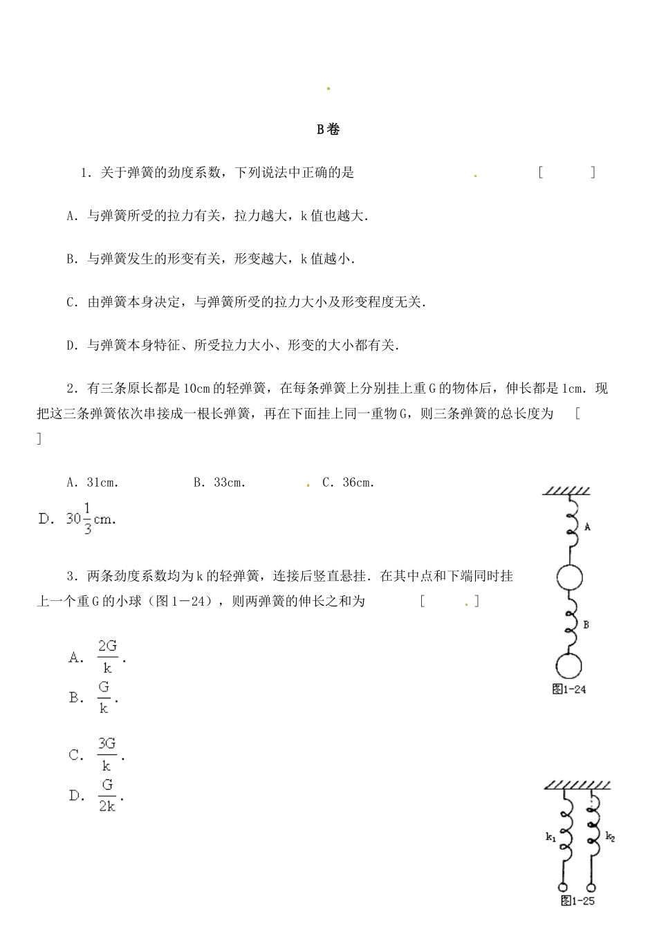 高中物理 3.2弹力 能力测试AB卷 新人教版必修1_第2页