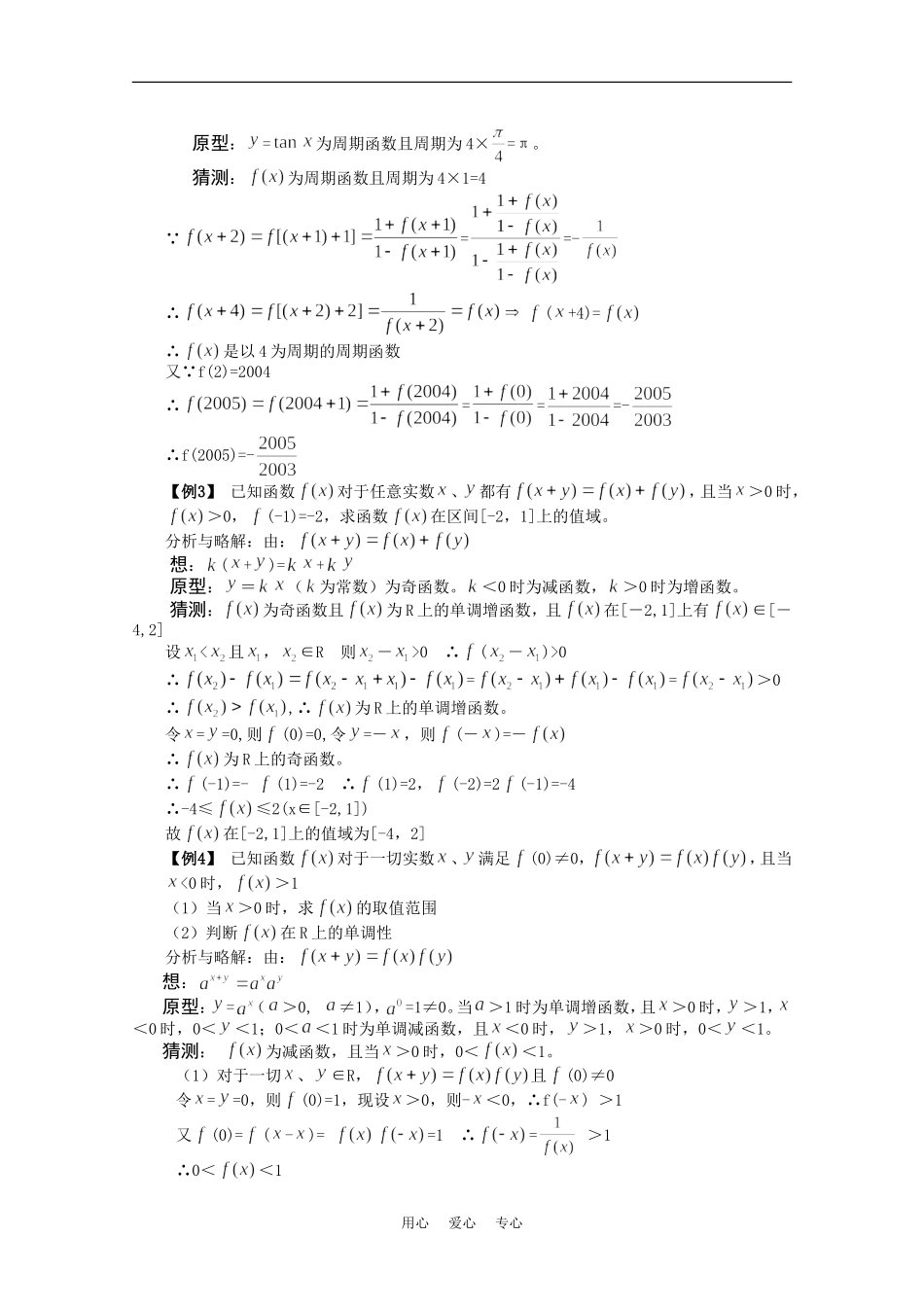 高中数学：第四章《抽象函数问题的“原型”》素材（北师大版必修1）_第2页