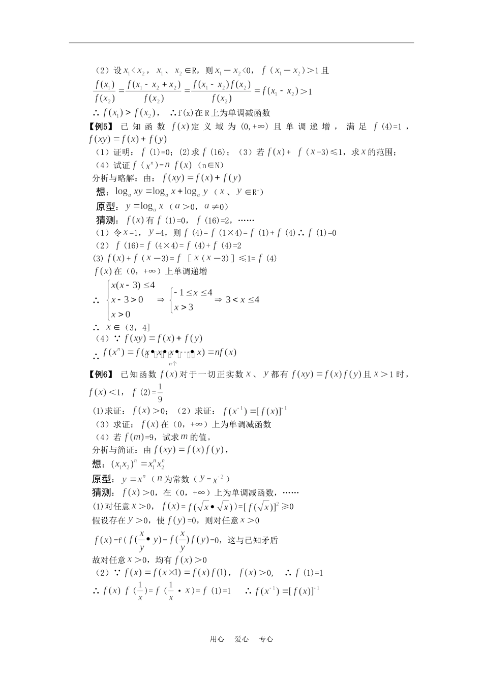 高中数学：第四章《抽象函数问题的“原型”》素材（北师大版必修1）_第3页