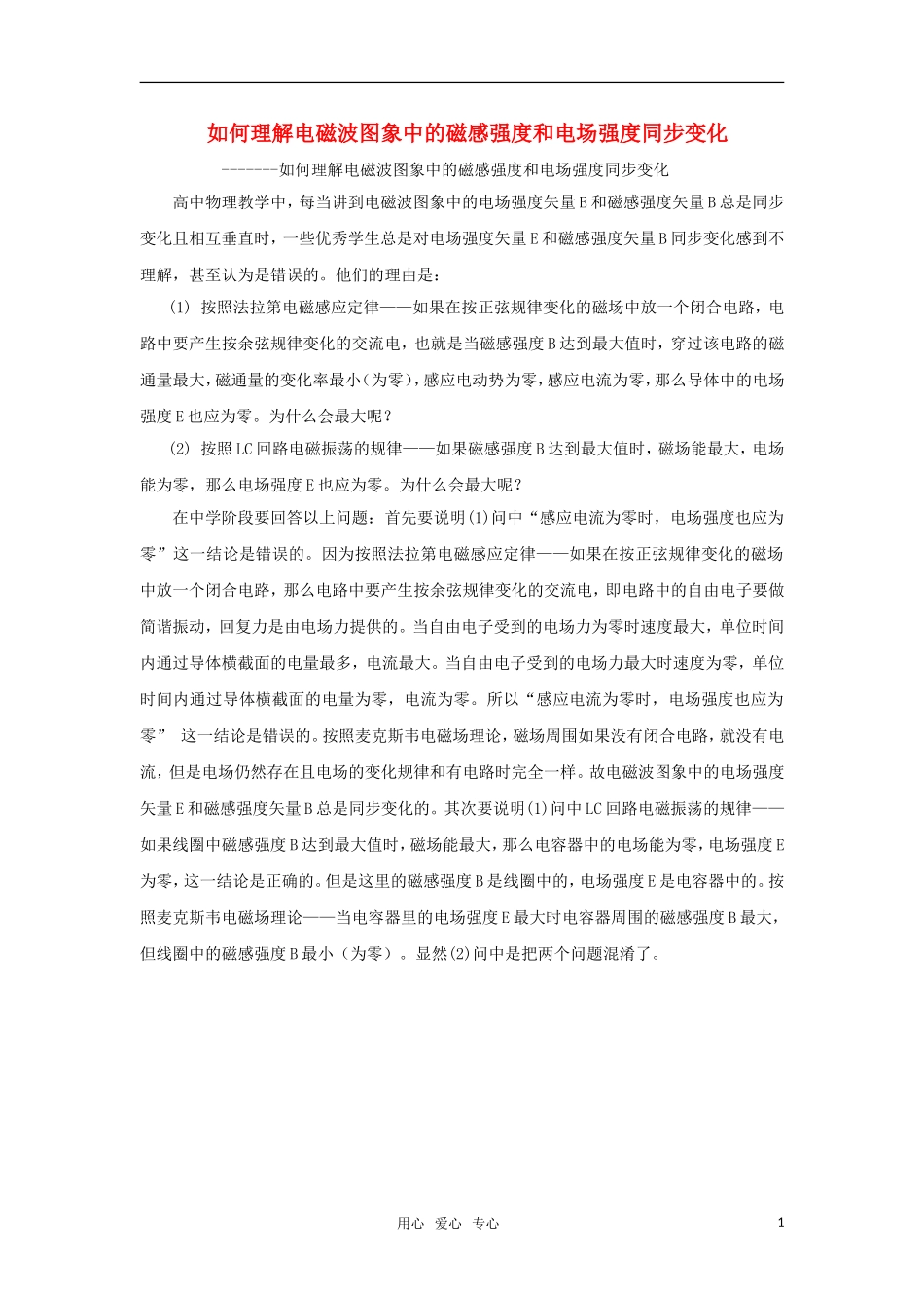 高中物理 14.2《电磁振荡》相关素材 新人教版选修3-4_第1页