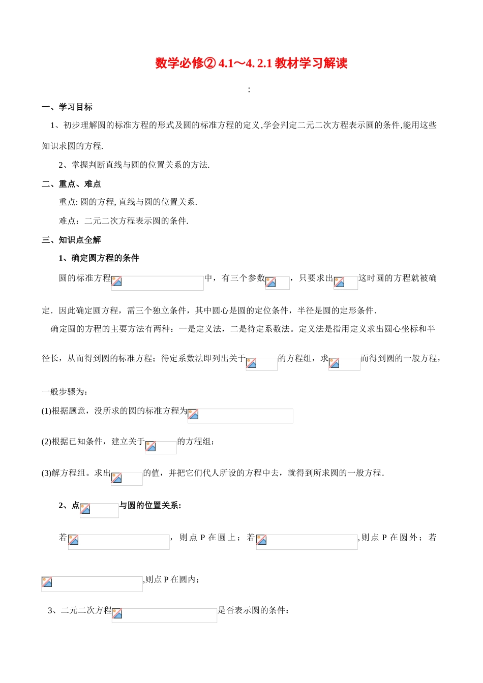 高中数学：第四章《圆与方程》学案（新人教A版必修2）_第1页