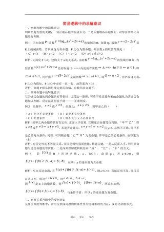 高中数学：第一章 常用逻辑用语 素材 苏教版选修2—1 