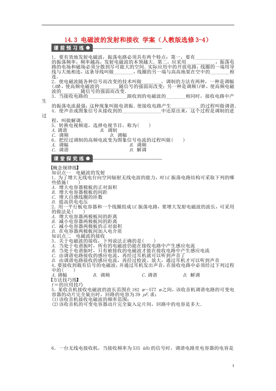 高中物理 14.3电磁波的发射和接收学案 新人教版选修3-4-新人教版高二选修3-4物理学案_第1页