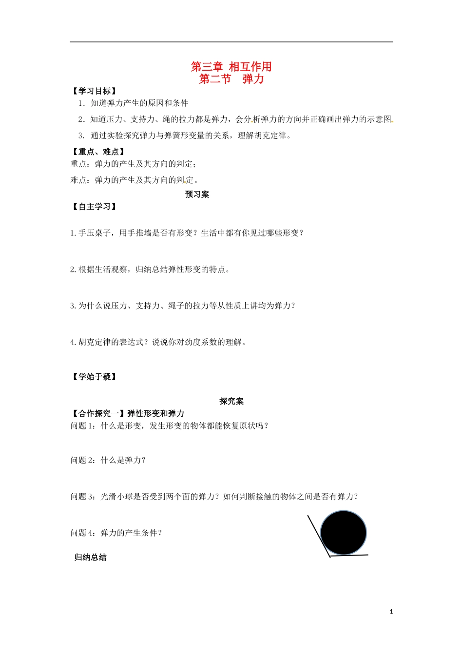 高中物理 3.2弹力导学案 新人教版必修1-新人教版高一必修1物理学案_第1页