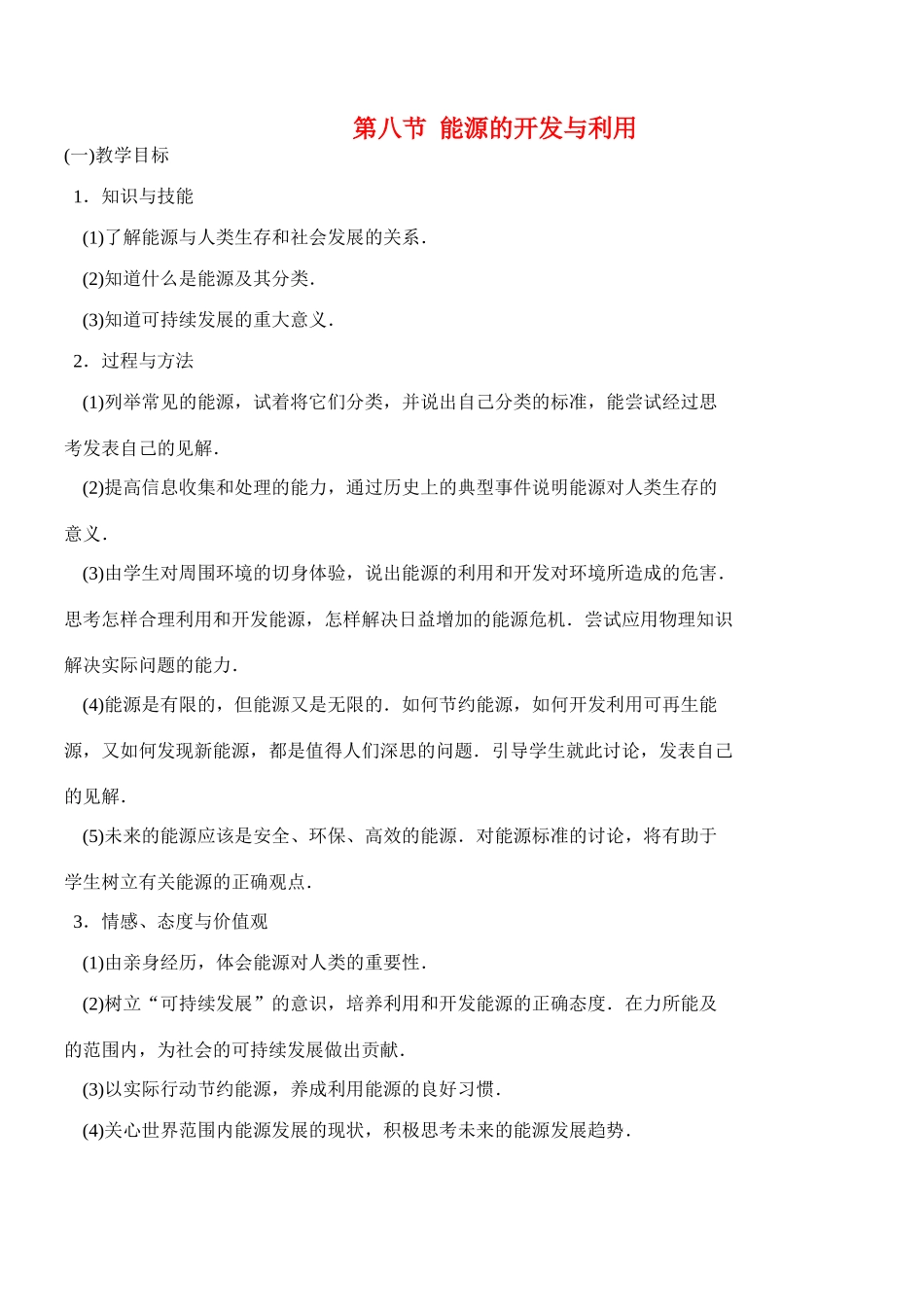 高中物理 4.8 能源的开发与利用教案 粤教版必修2_第1页