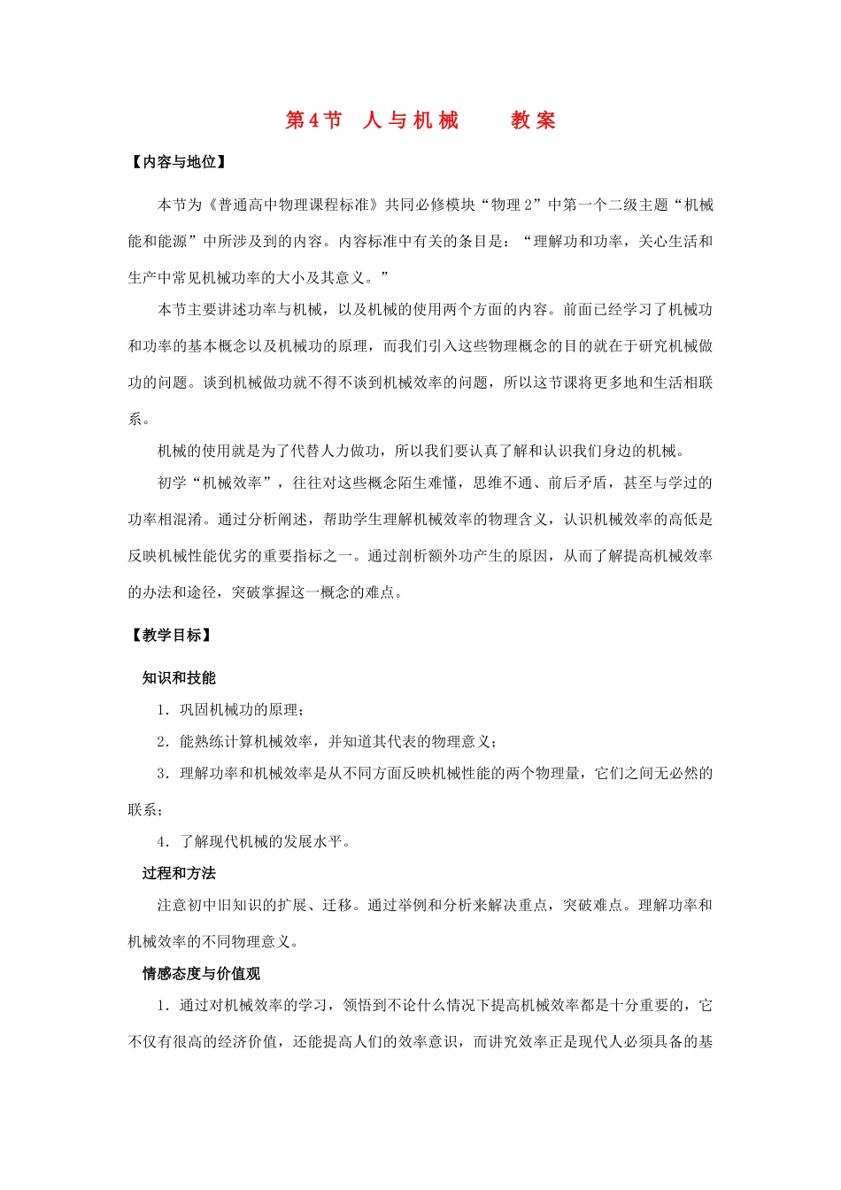 高中物理 14《人与机械》示范教案 鲁科版必修2_第1页