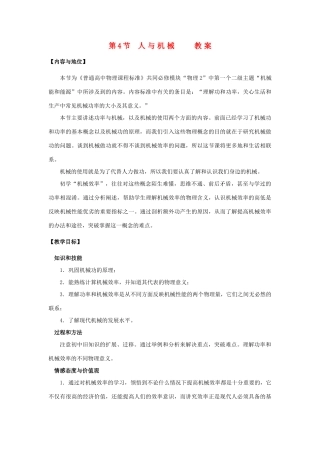 高中物理 14《人与机械》示范教案 鲁科版必修2