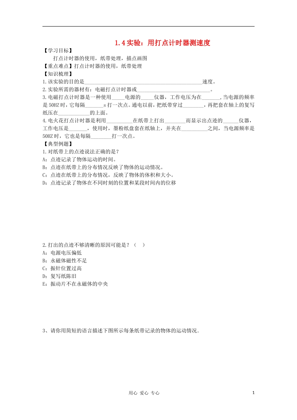 高中物理 1.4实验：用打点计时器测速度学案 新人教版必修1_第1页