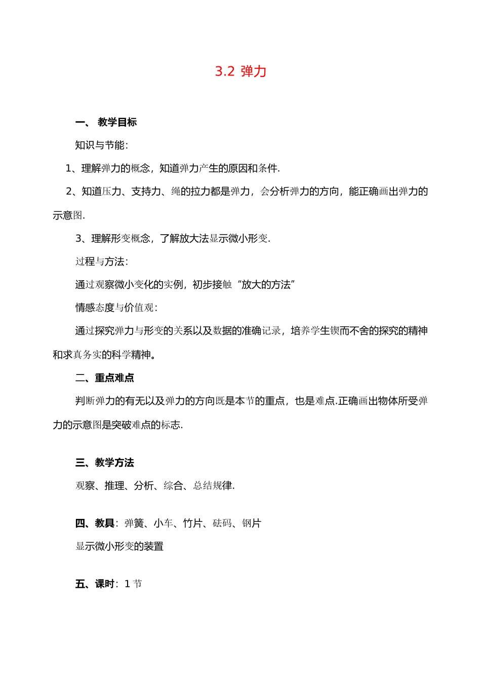 高中物理 3.2弹力教案1 新人教版必修1_第1页