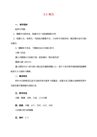 高中物理 3.2弹力教案1 新人教版必修1